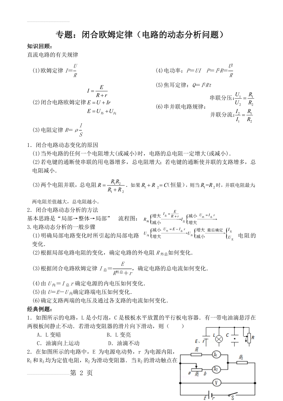 专题 闭合电路欧姆定律(电路的动态分析问题)(11页).doc_第2页