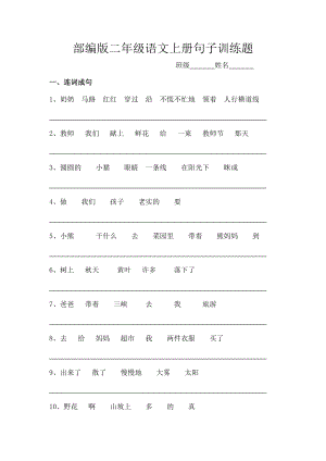 部编版二年级语文上册句子训练题.doc