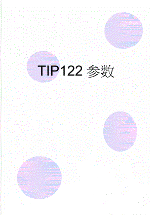 TIP122参数(3页).doc