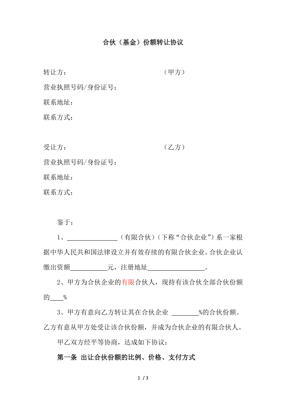 合伙基金份额转让协议.docx_第1页