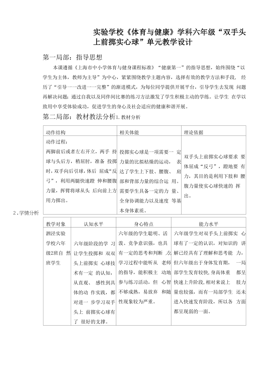 水平三（六年级）体育《双手头上前掷实心球》教学设计及教案（附单元教学设计）.docx_第1页