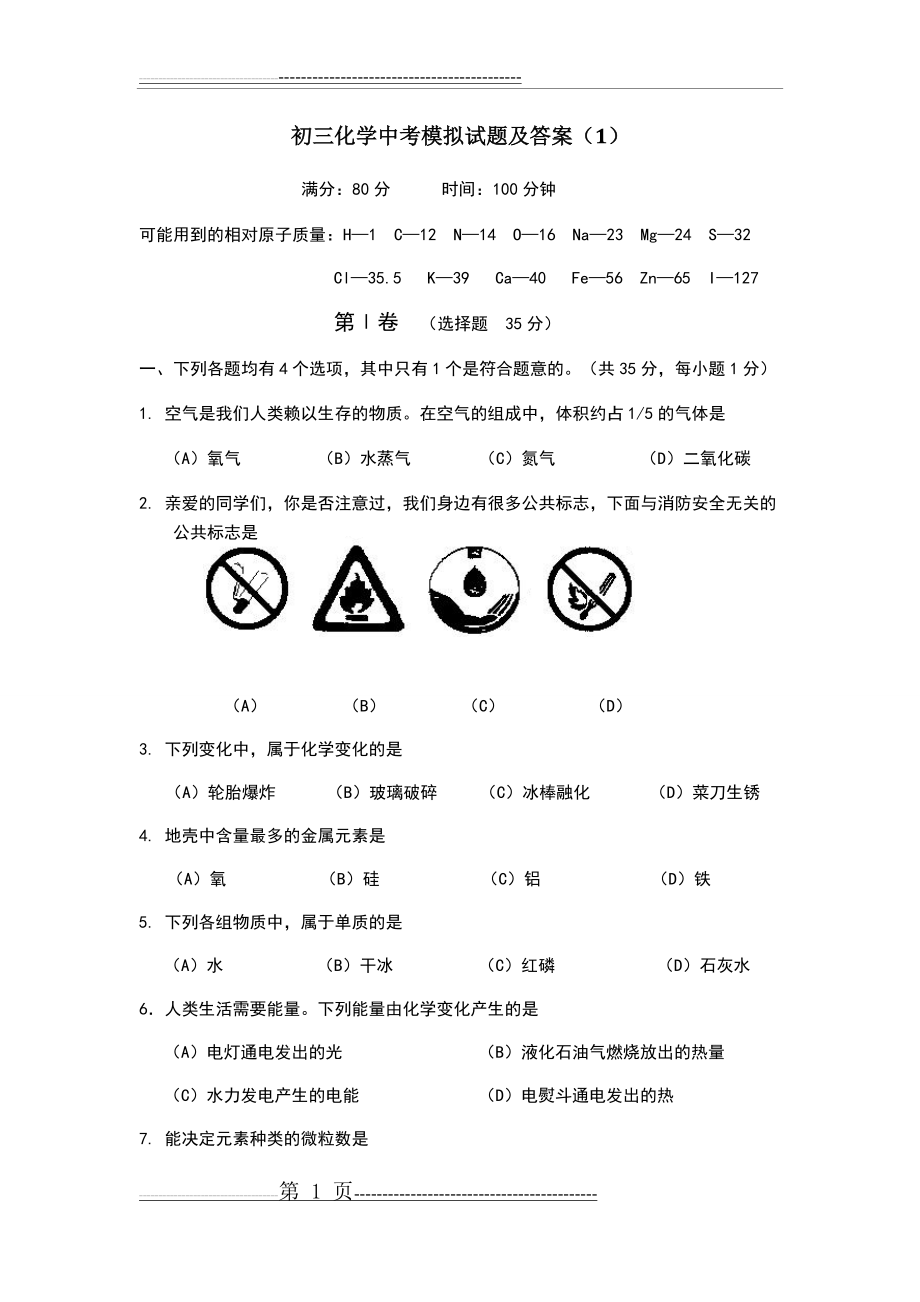 初三化学中考模拟试题及答案(4)(12页).doc_第1页