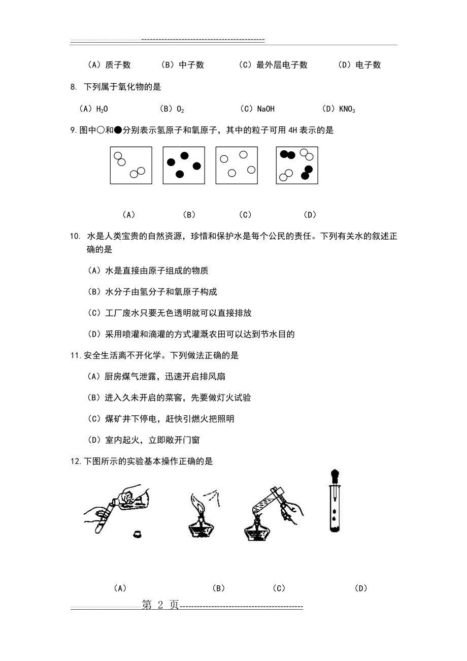 初三化学中考模拟试题及答案(4)(12页).doc_第2页