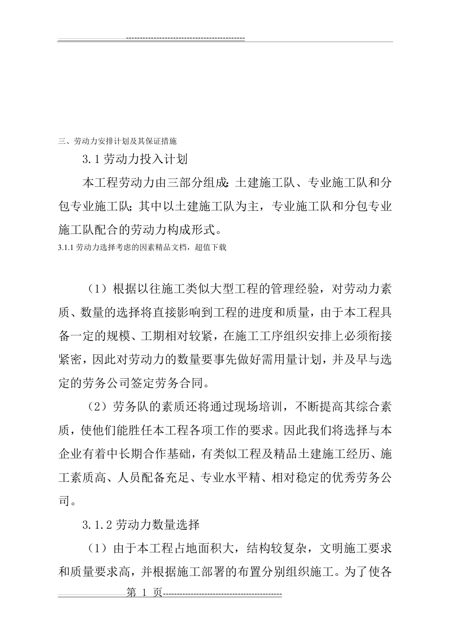 劳动力投入计划及保证措施(5页).doc_第1页