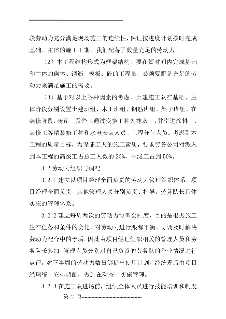 劳动力投入计划及保证措施(5页).doc_第2页