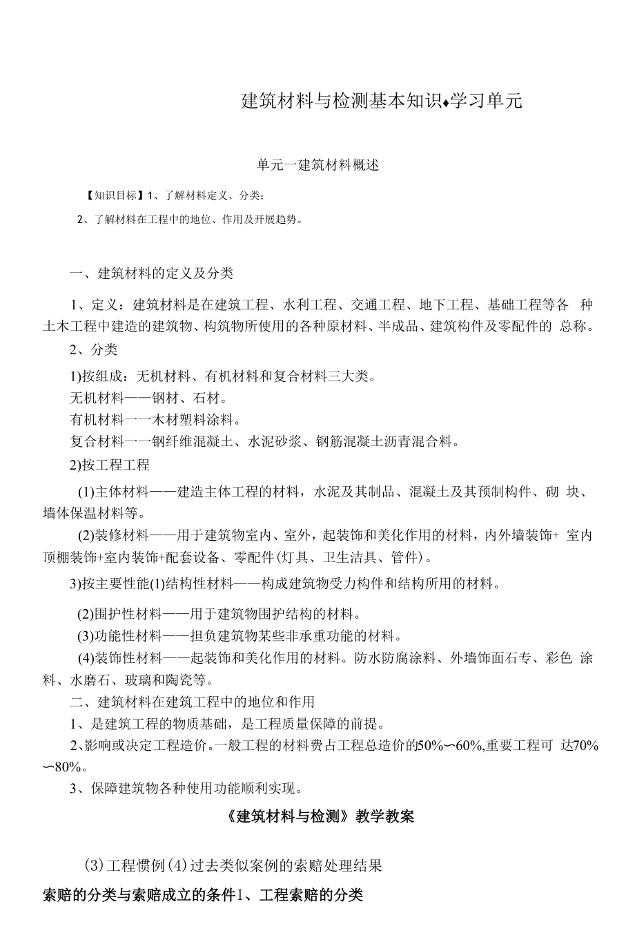 建筑材料与检测基本知识.docx_第1页