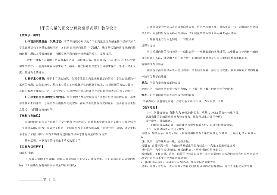 《平面向量的正交分解及坐标表示》教学设计(3页).doc_第2页