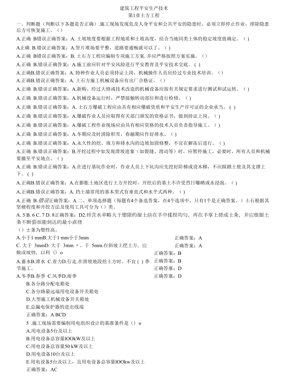 建筑工程安全生产技术试题库.docx_第1页