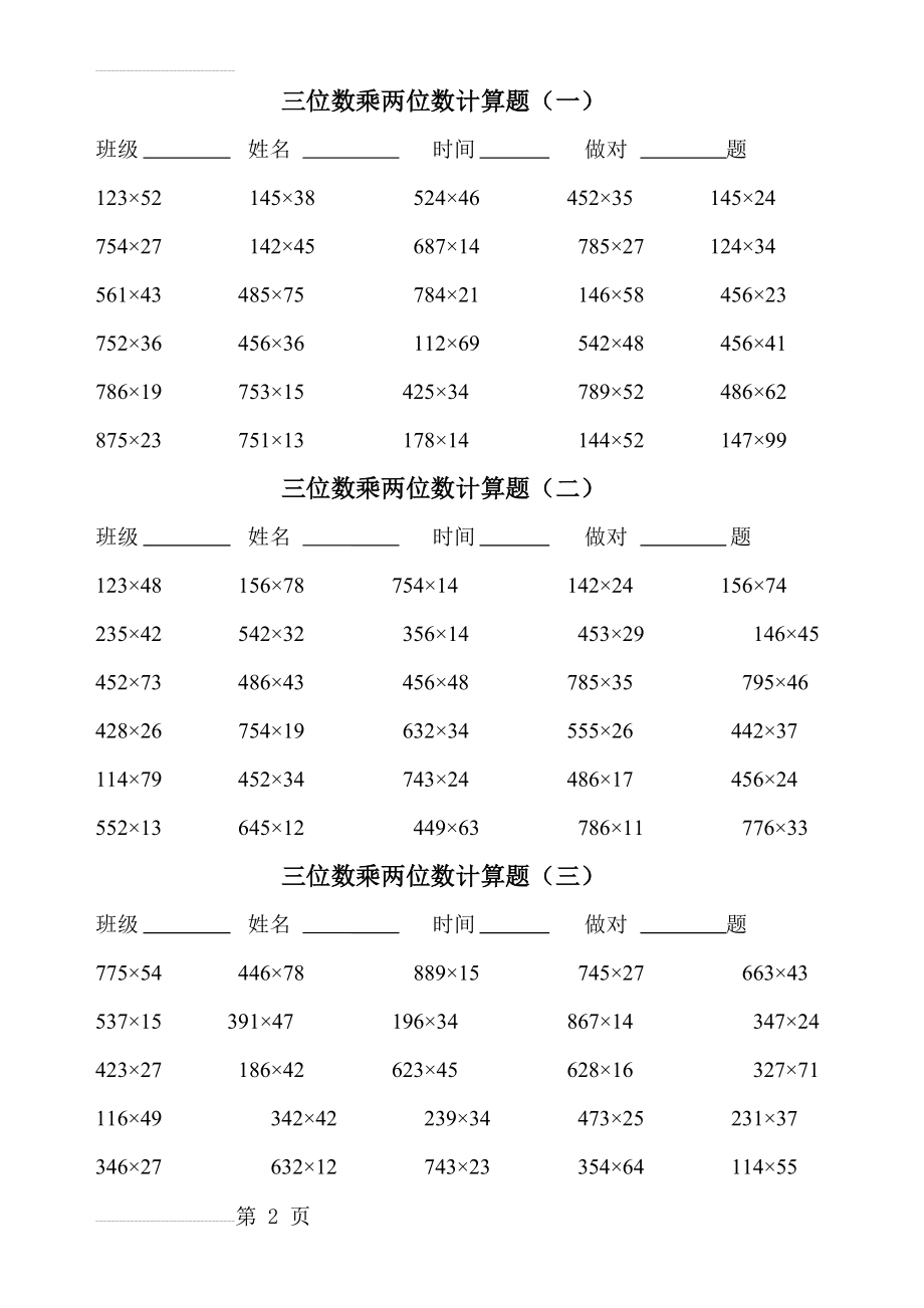 三位数乘两位数竖式计算题180道(4页).doc_第2页