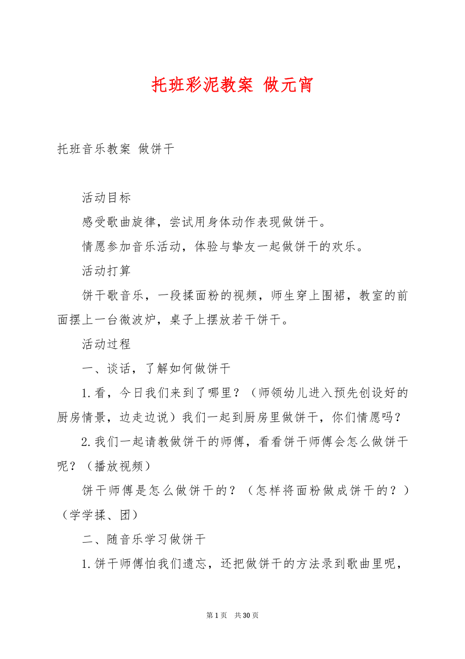 托班彩泥教案 做元宵.docx_第1页