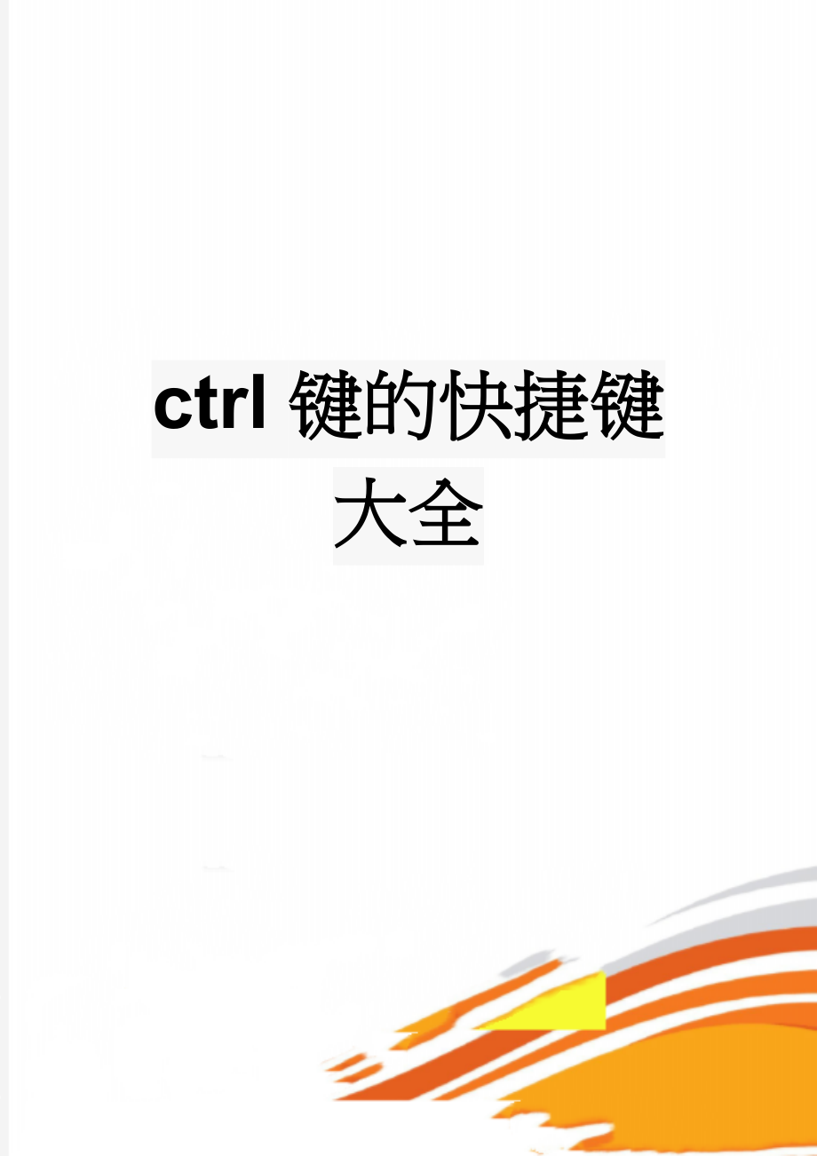 ctrl键的快捷键大全(6页).doc_第1页