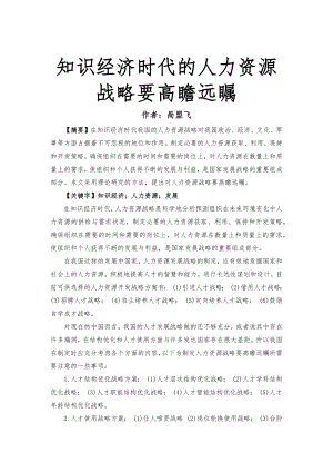 知识经济时代的人力资源战略要高瞻远瞩.docx