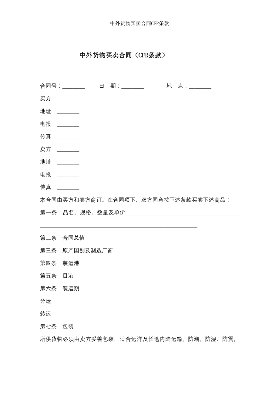 中外货物买卖合同CFR条款.doc_第1页