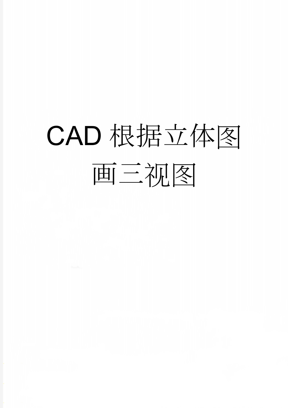 CAD根据立体图画三视图(2页).doc_第1页