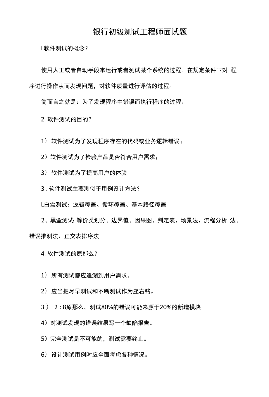 银行初级测试工程师面试题.docx_第1页