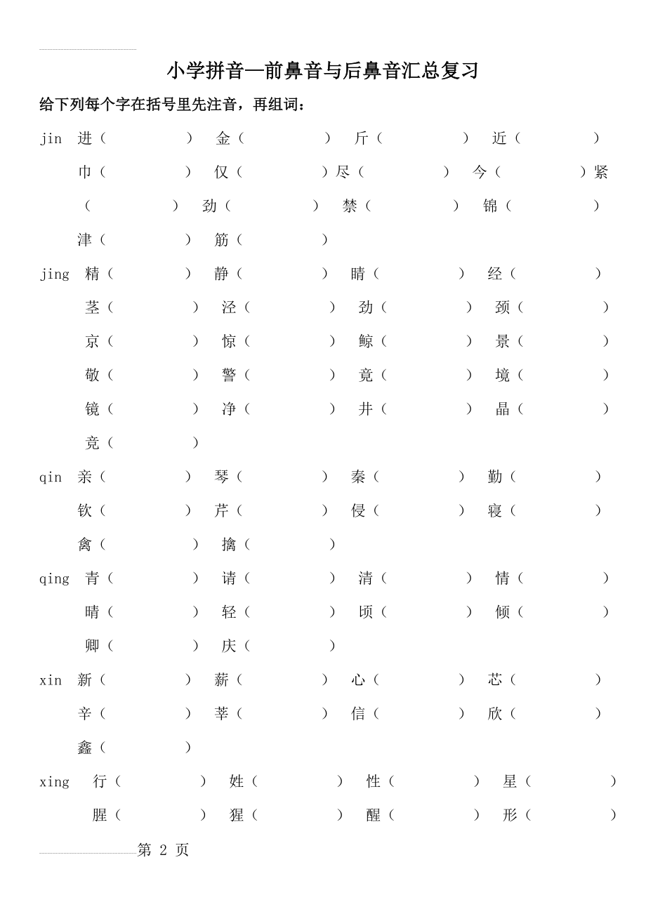 一年级语文上册前鼻音后鼻音练习(8页).doc_第2页