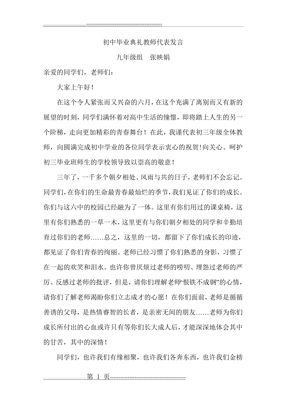 初中毕业典礼教师代表发言(2页).doc_第1页