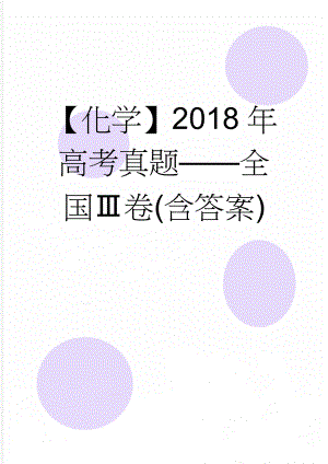 【化学】2018年高考真题——全国Ⅲ卷(含答案)(8页).doc