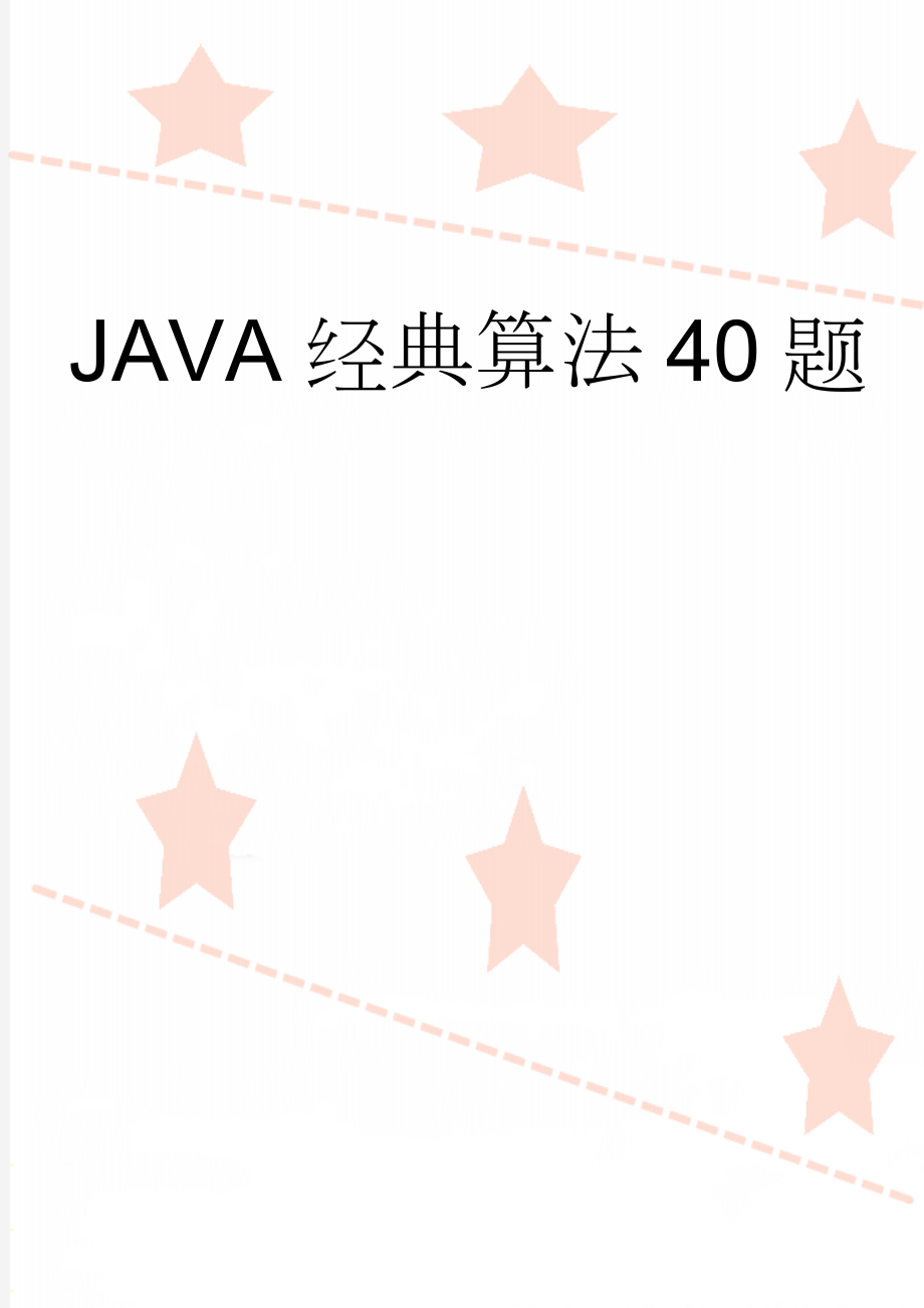 JAVA经典算法40题(21页).doc_第1页