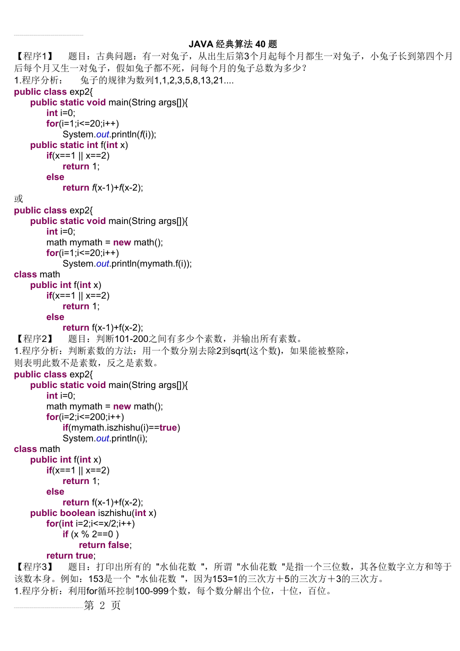 JAVA经典算法40题(21页).doc_第2页