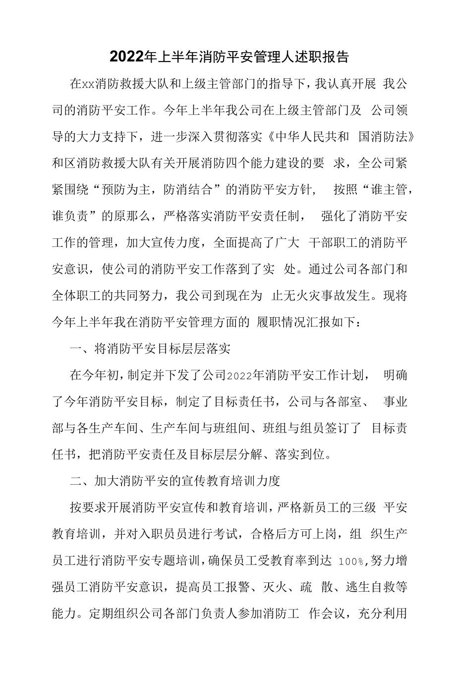 2022年上半年消防安全管理人述职报告（精编）.docx_第1页