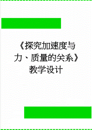 《探究加速度与力、质量的关系》教学设计(8页).doc