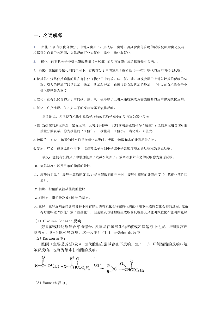 精细有机合成期末考试题汇总.docx_第1页