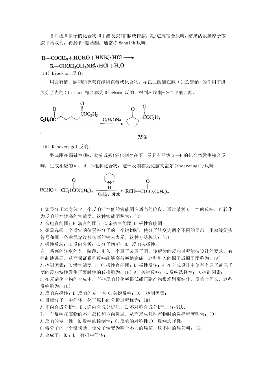 精细有机合成期末考试题汇总.docx_第2页