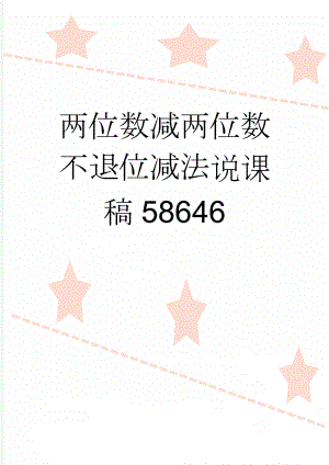 两位数减两位数不退位减法说课稿58646(4页).doc