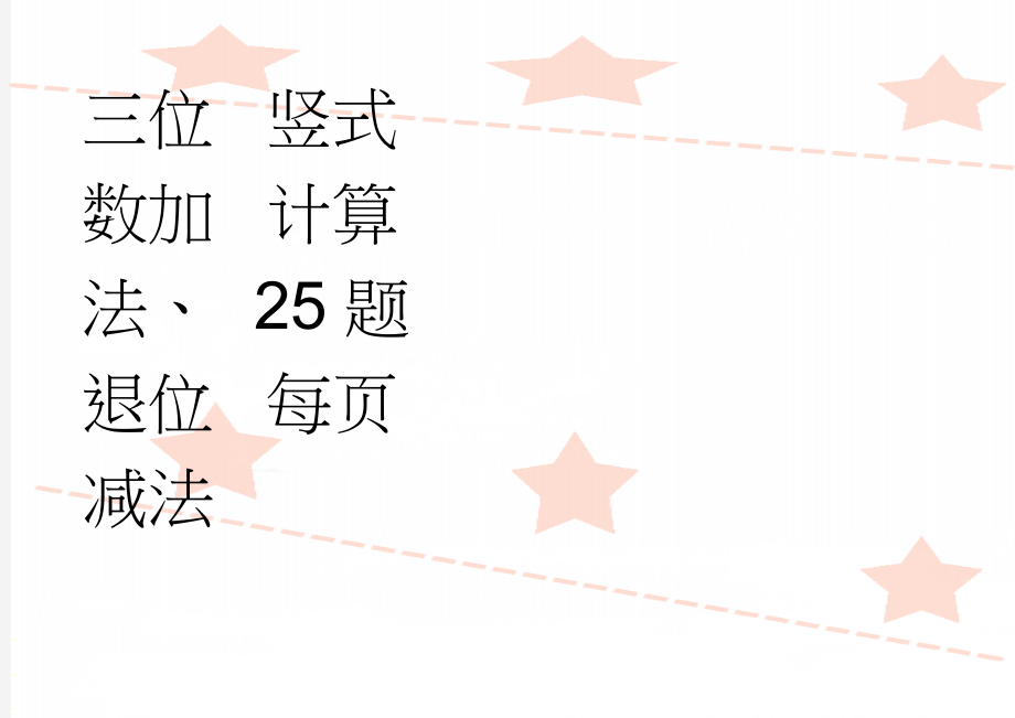 三位数加法、退位减法竖式计算 25题每页(3页).doc_第1页