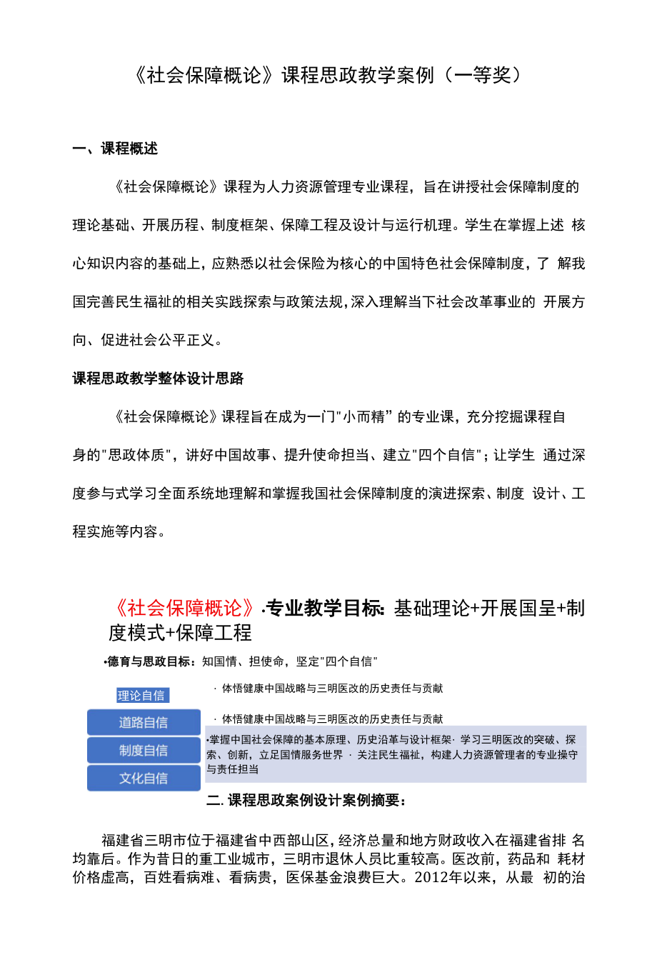 《社会保障概论》课程思政教学案例（一等奖）.docx_第1页