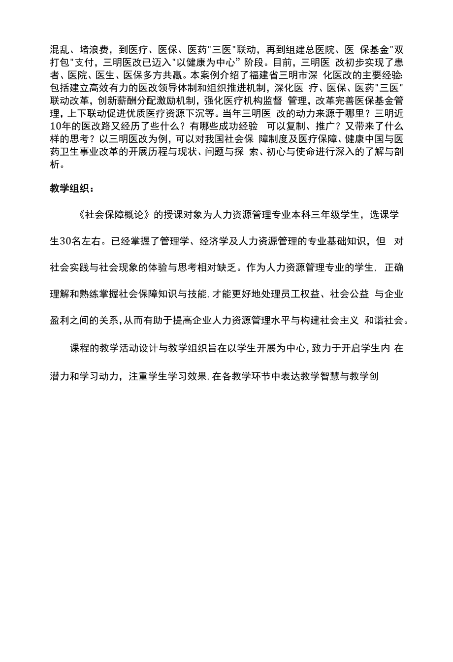 《社会保障概论》课程思政教学案例（一等奖）.docx_第2页