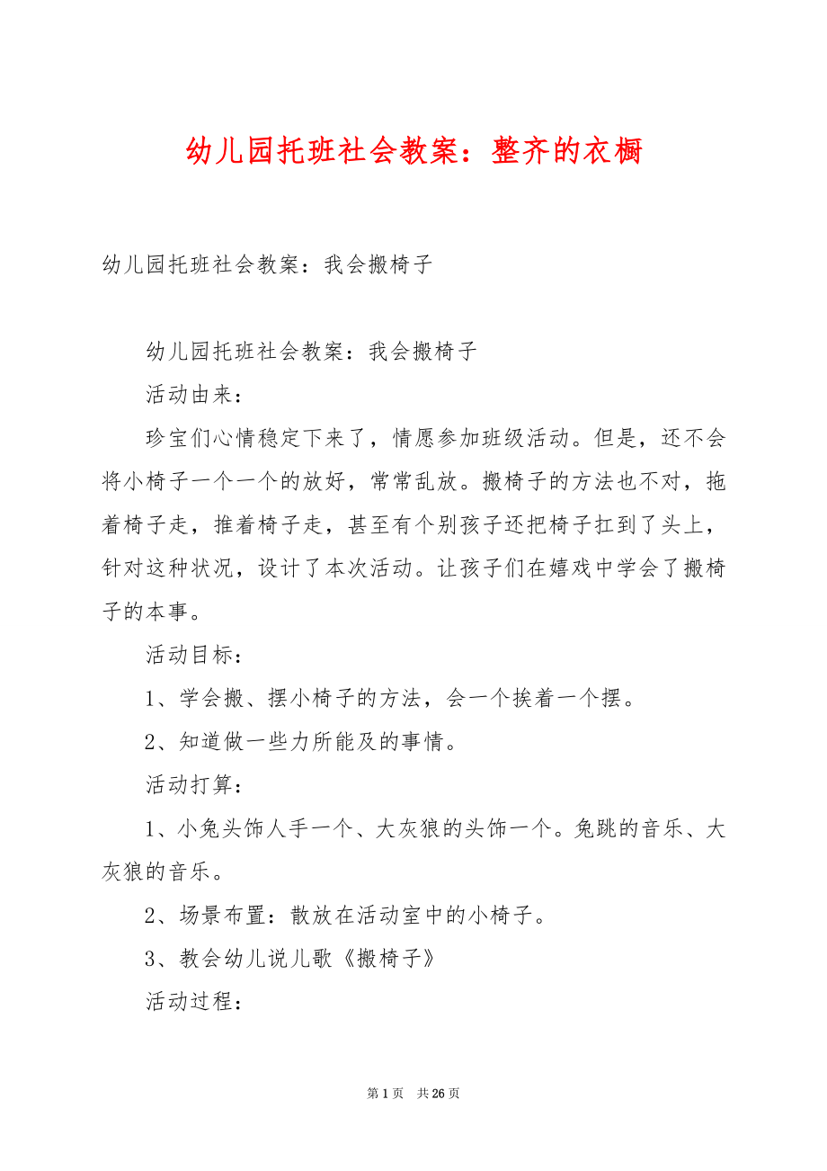 幼儿园托班社会教案：整齐的衣橱.docx_第1页