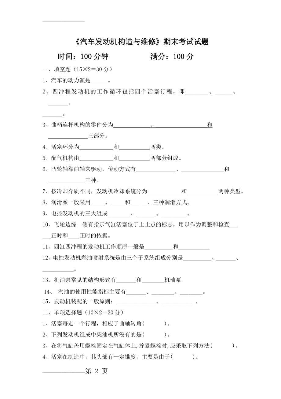 《汽车发动机构造与维修》期末考试试题及答案(6页).doc_第2页