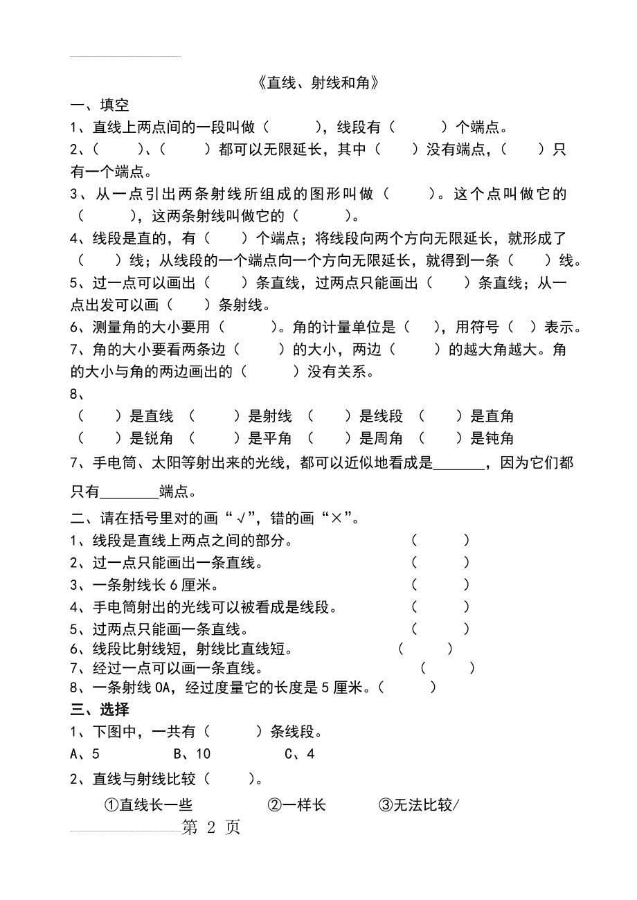 《直线、射线和线段》练习题(3页).doc_第2页