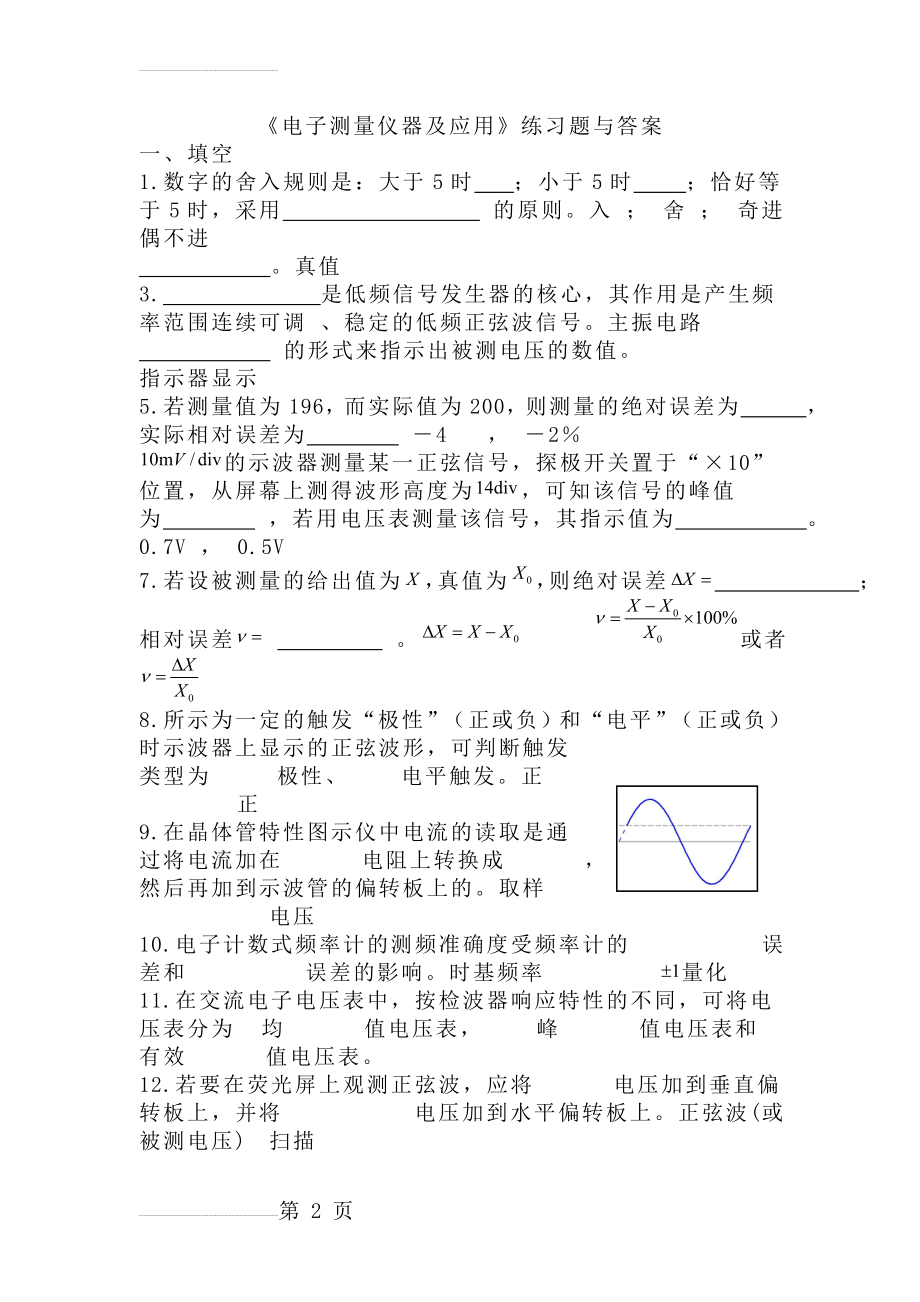 《电子测量仪器及应用》练习题与答案(16页).doc_第2页