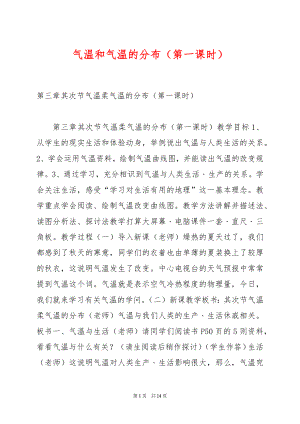 气温和气温的分布（第一课时）.docx