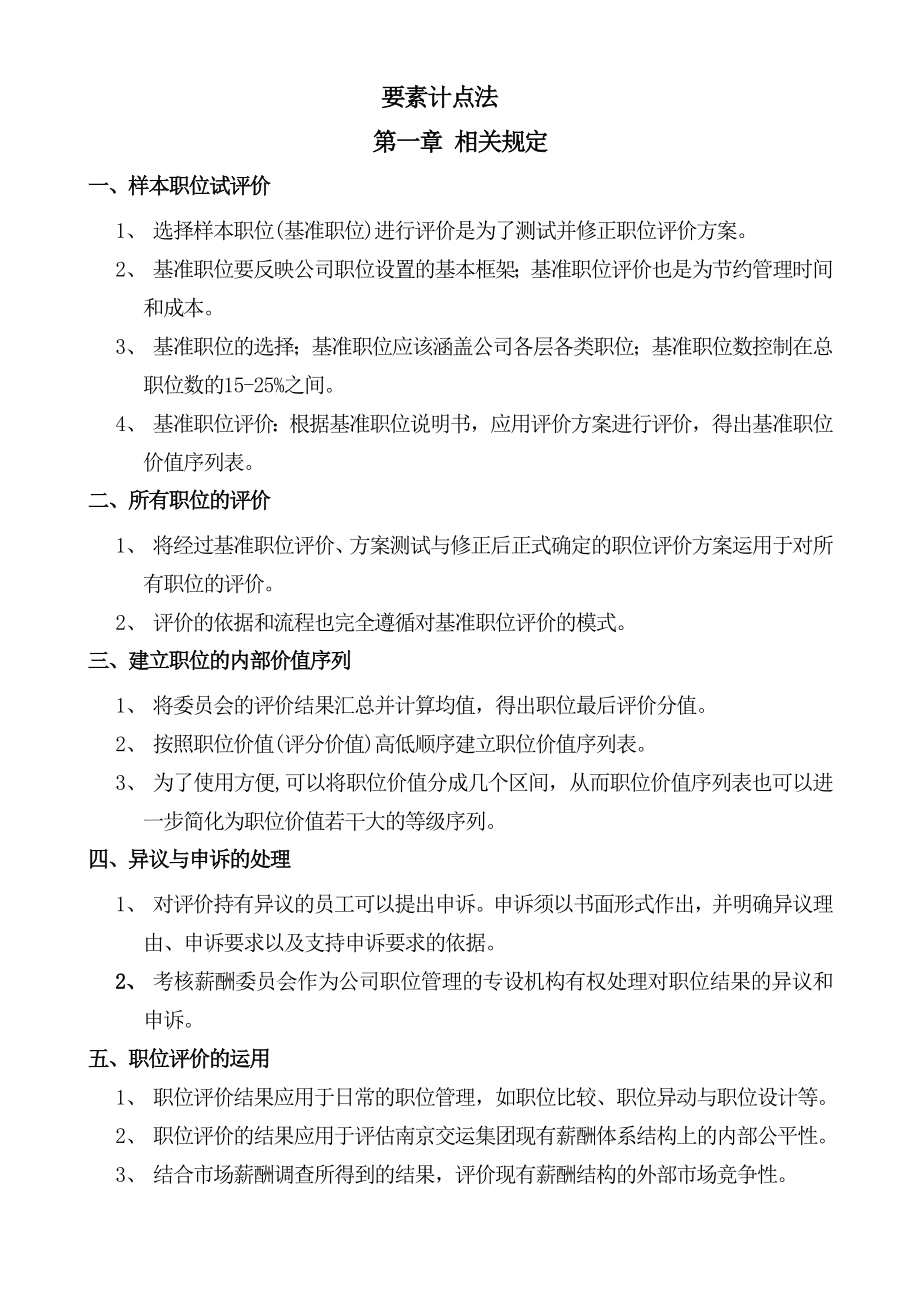 职位评价程序及要素(要素计点法).doc_第1页