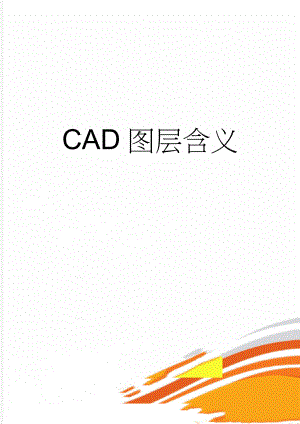 CAD图层含义(8页).doc