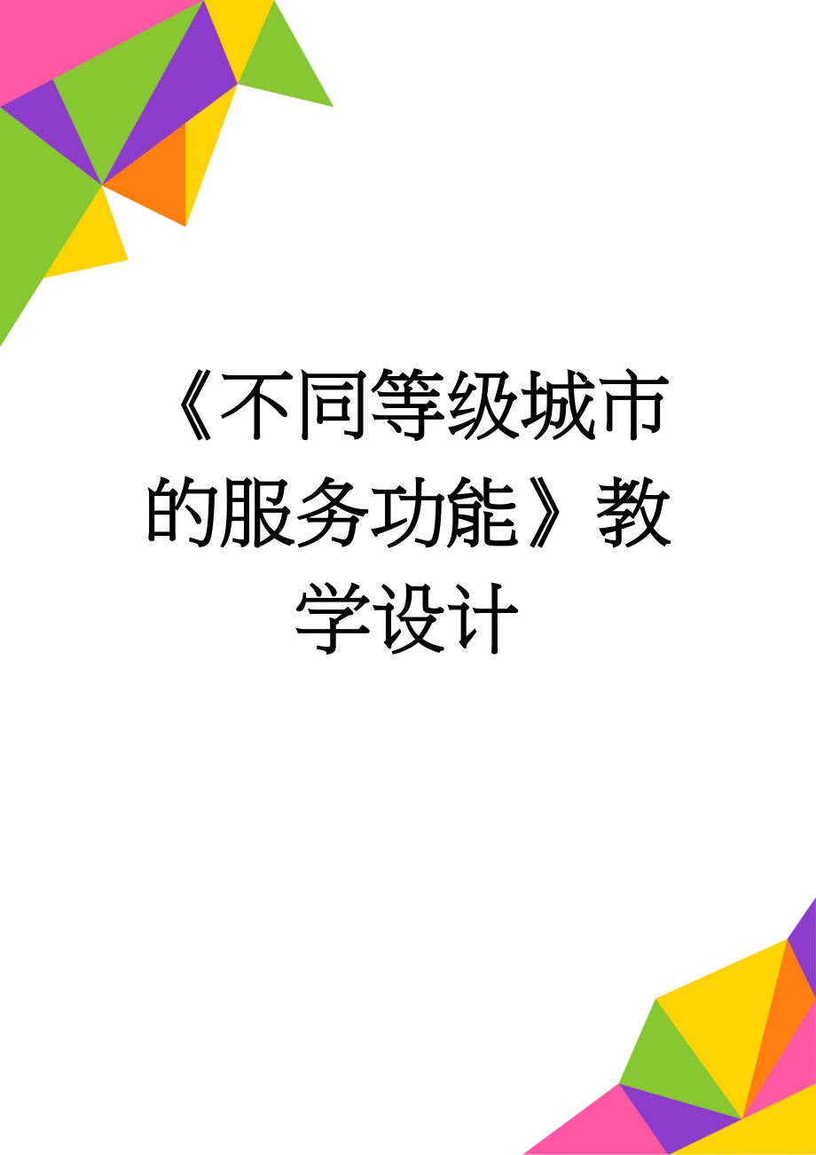 《不同等级城市的服务功能》教学设计(8页).doc_第1页