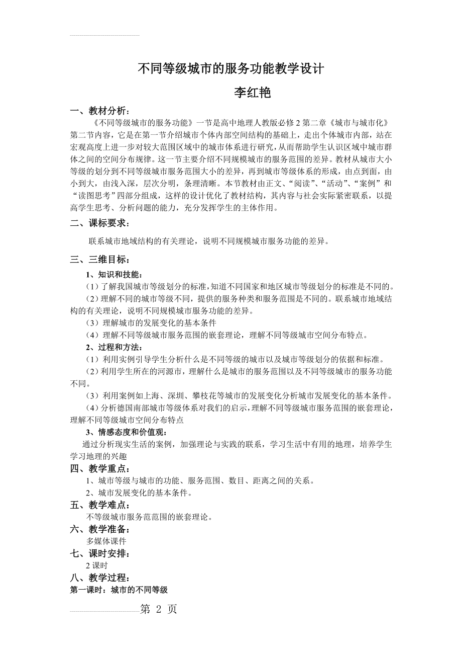 《不同等级城市的服务功能》教学设计(8页).doc_第2页