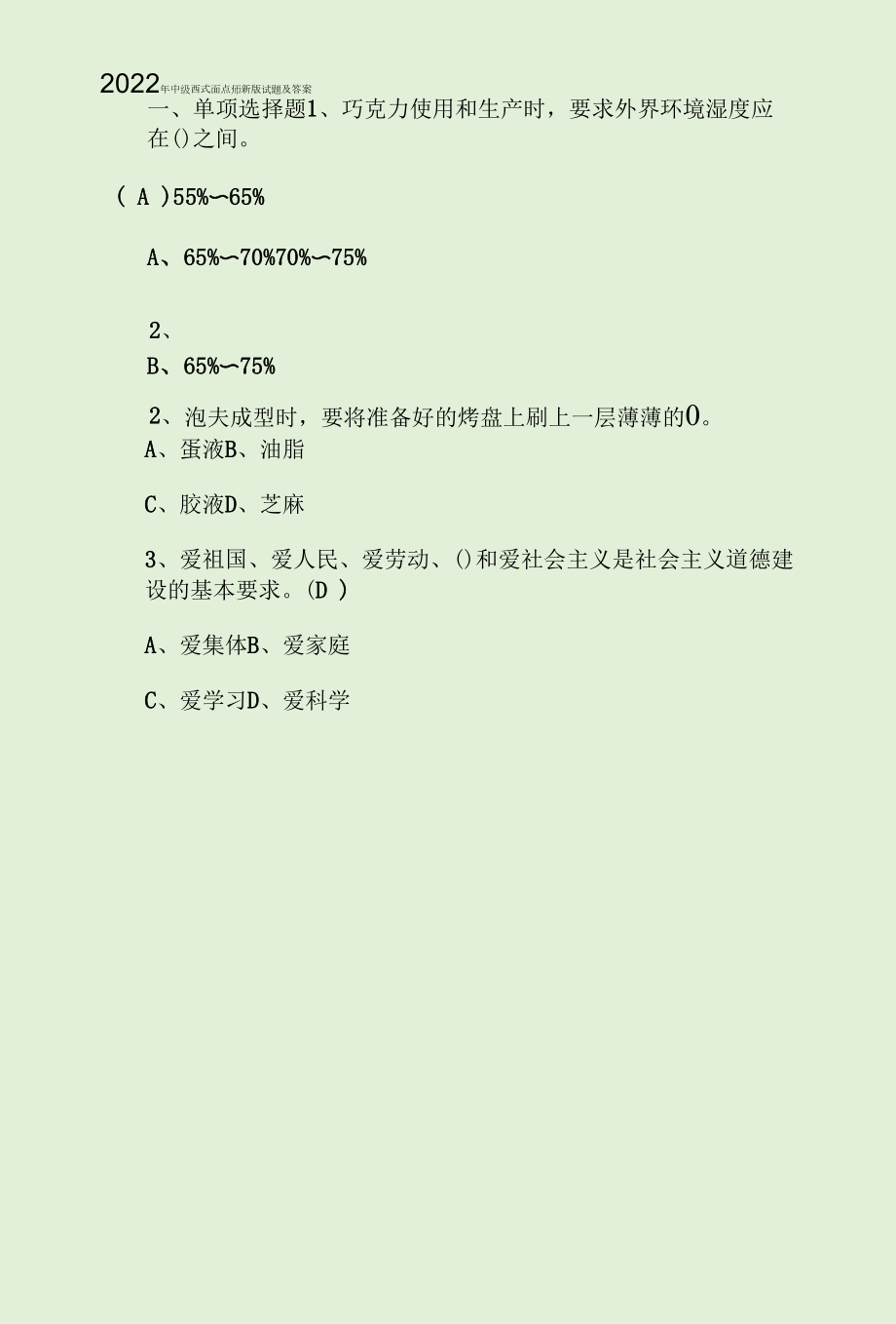 2022年中级西式面点师新版试题及答案.docx_第1页