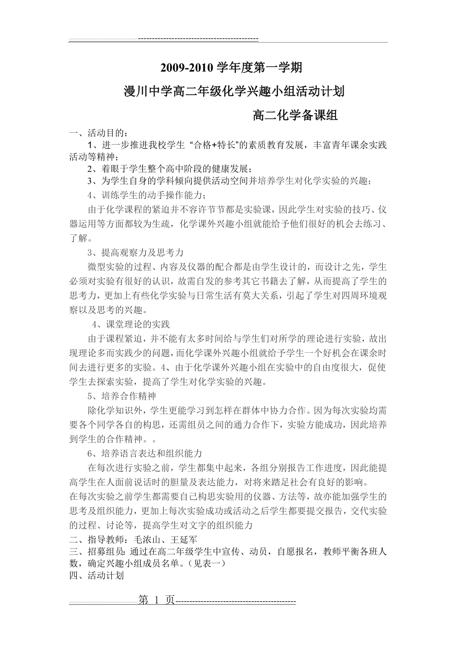 化学兴趣小组计划2009-2010 第一(2页).doc_第1页