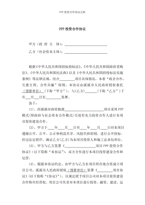 PPP投资合作协议分析.doc