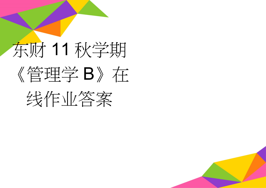 东财11秋学期《管理学B》在线作业答案(89页).doc_第1页