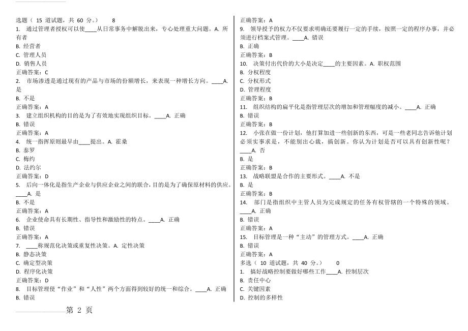 东财11秋学期《管理学B》在线作业答案(89页).doc_第2页