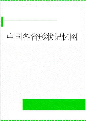 中国各省形状记忆图(3页).doc