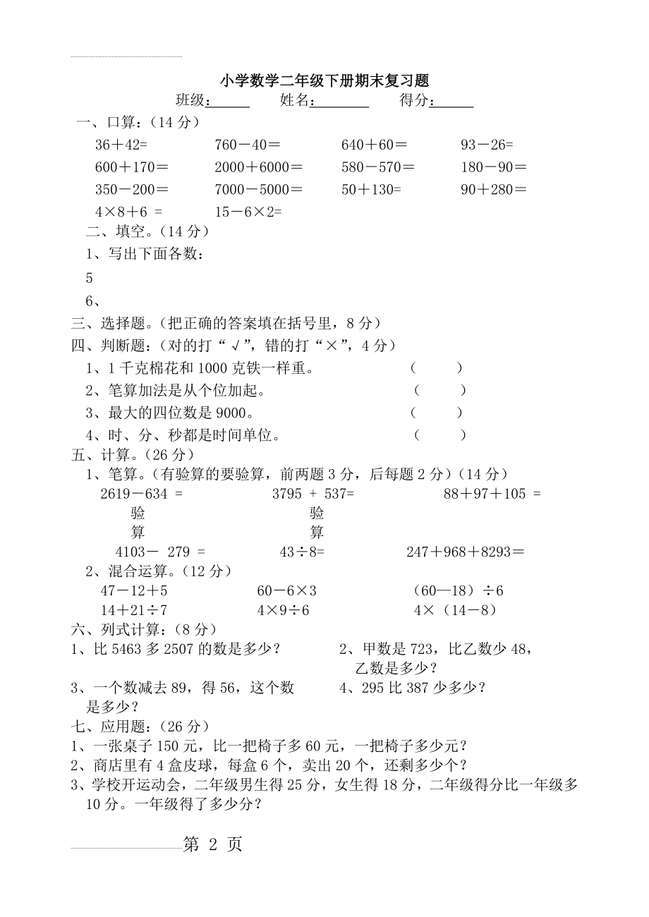 【DOC】小学数学二年级下册期末复习题(20页).doc_第2页