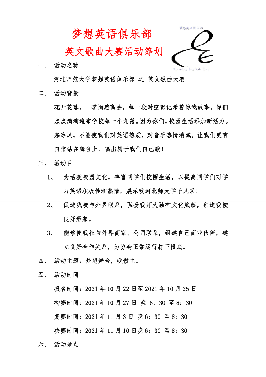 梦想英语俱乐部英文歌曲大赛活动策划.doc_第1页