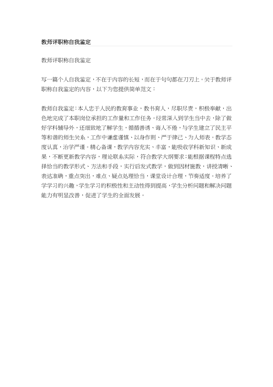 教师评职称自我鉴定.doc_第1页